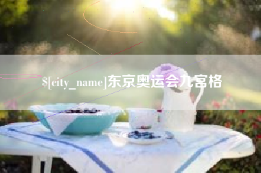 邳州东京奥运会九宫格