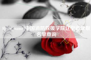 邳州中国消防救援学院辽宁省录取名单查询