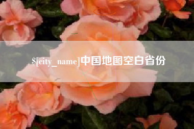 邳州中国地图空白省份