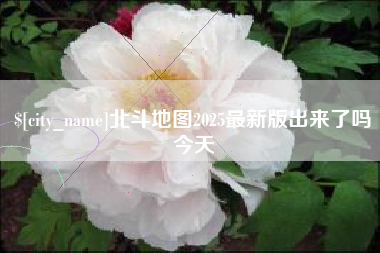 邳州北斗地图2025最新版出来了吗今天