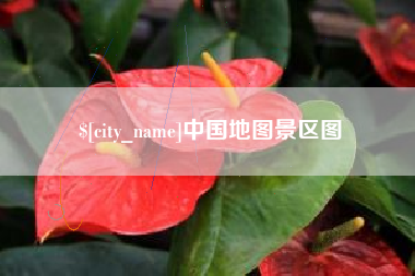 邳州中国地图景区图