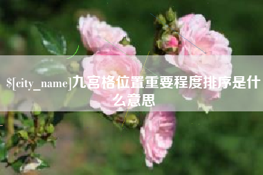 邳州九宫格位置重要程度排序是什么意思