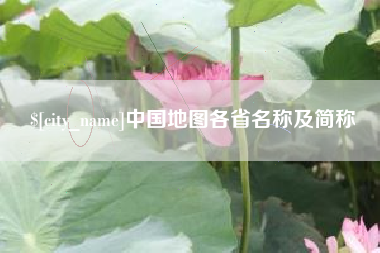 邳州中国地图各省名称及简称