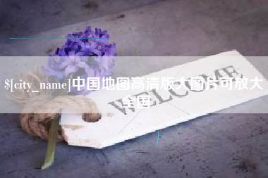 邳州中国地图高清版大图片可放大 全国