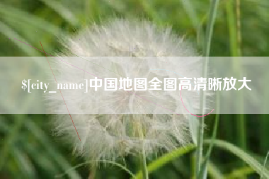 邳州中国地图全图高清晰放大
