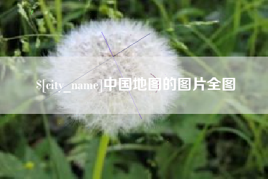 邳州中国地图的图片全图