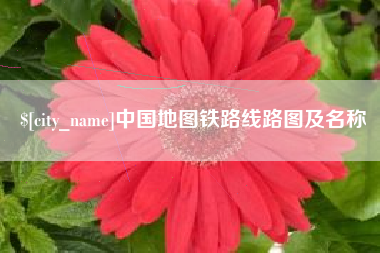 邳州中国地图铁路线路图及名称