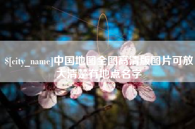 邳州中国地图全图高清版图片可放大清楚有地点名字