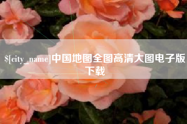 邳州中国地图全图高清大图电子版下载