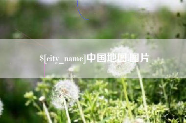 邳州中国地图,图片