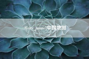 邳州中国地图