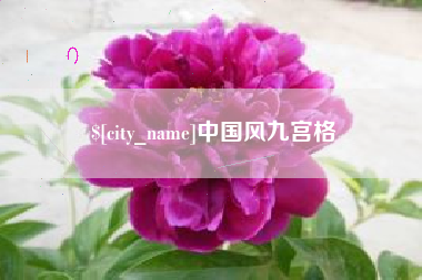 邳州中国风九宫格