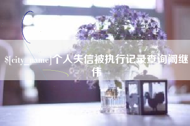邳州个人失信被执行记录查询阚继伟