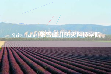 邳州张雪峰讲防灾科技学院