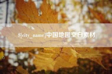邳州中国地图空白素材