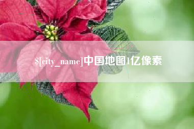 邳州中国地图1亿像素