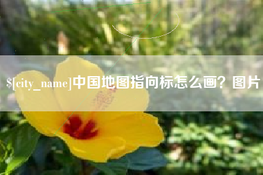 邳州中国地图指向标怎么画？图片