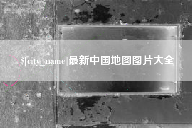 邳州最新中国地图图片大全
