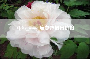 邳州应急救援员价格