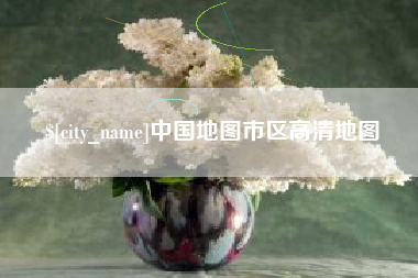 邳州中国地图市区高清地图