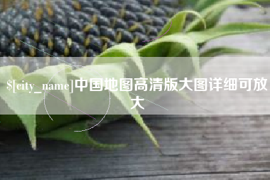 邳州中国地图高清版大图详细可放大