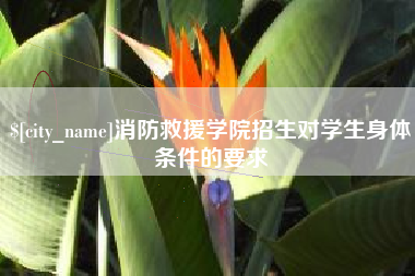 邳州消防救援学院招生对学生身体条件的要求