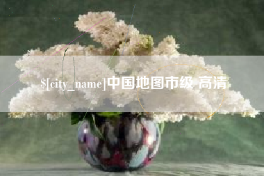 邳州中国地图市级 高清