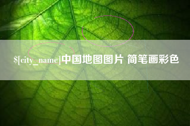 邳州中国地图图片 简笔画彩色