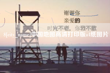 邳州中国地图高清打印版a4纸图片