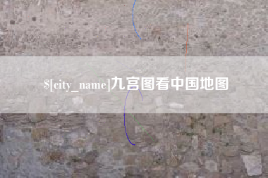 邳州九宫图看中国地图