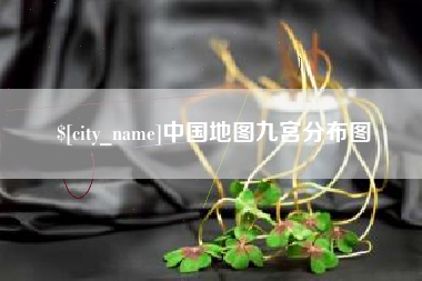 邳州中国地图九宫分布图
