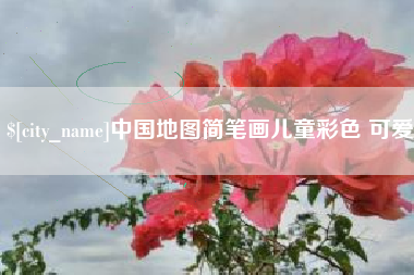 邳州中国地图简笔画儿童彩色 可爱