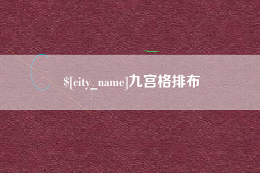 邳州九宫格排布