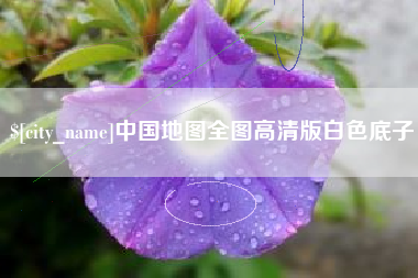 邳州中国地图全图高清版白色底子