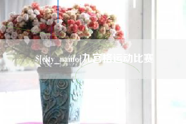 邳州九宫格运动比赛