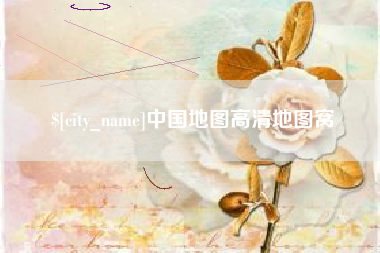 邳州中国地图高清地图窝