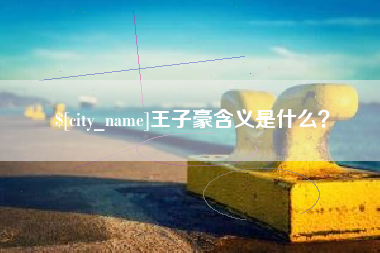 邳州王子豪含义是什么？