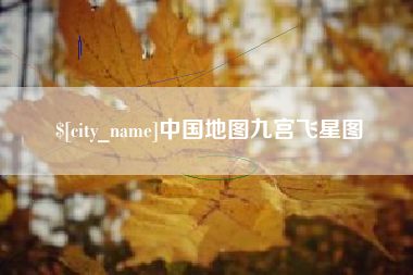 邳州中国地图九宫飞星图
