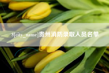 邳州贵州消防录取人员名单