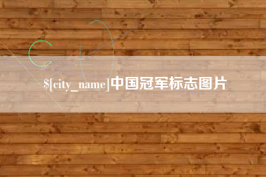 邳州中国冠军标志图片
