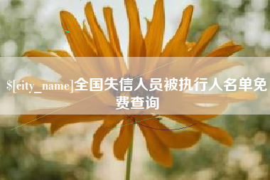 邳州全国失信人员被执行人名单免费查询