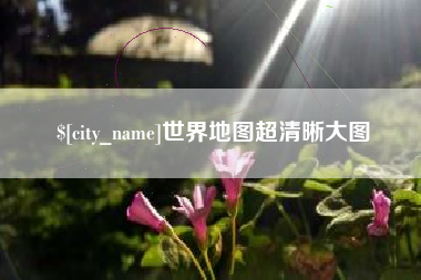 邳州世界地图超清晰大图