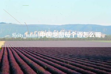 邳州中国地图每个省怎么画
