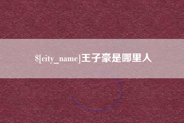 邳州王子豪是哪里人