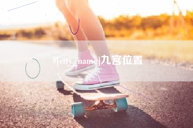 邳州九宫位置