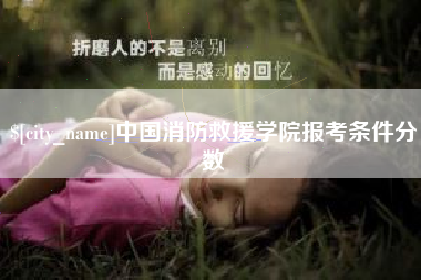 邳州中国消防救援学院报考条件分数