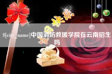 邳州中国消防救援学院在云南招生吗