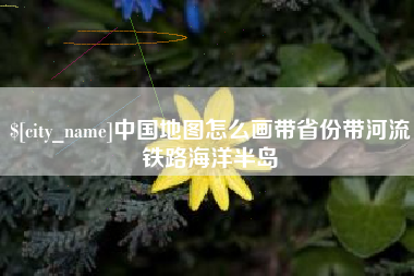 邳州中国地图怎么画带省份带河流铁路海洋半岛