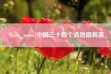 邳州中国三十四个省地图高清