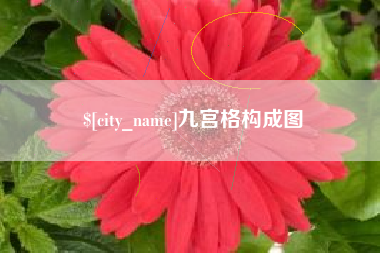 邳州九宫格构成图